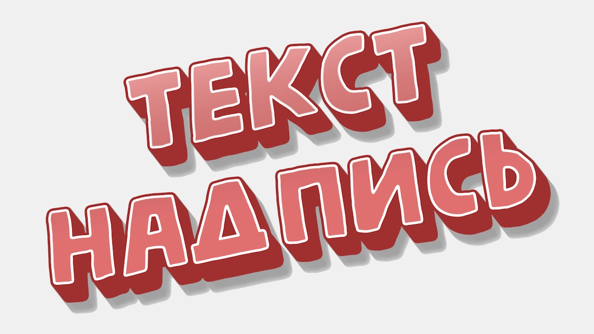 Beyaz konturlu kırmızı 3D metin çıkartması